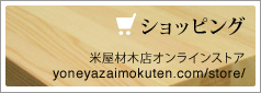 ショッピング/米屋材木店オンラインストア
